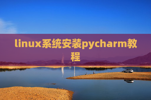 linux系统安装pycharm教程