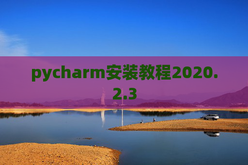pycharm安装教程2020.2.3