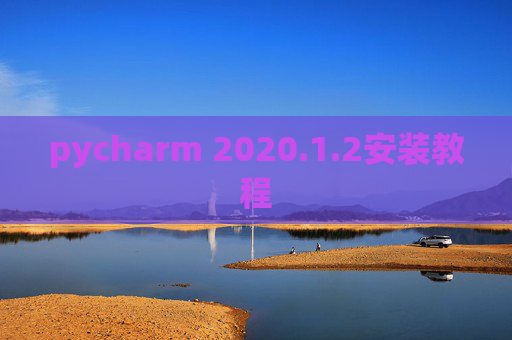 pycharm 2020.1.2安装教程