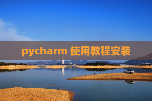 pycharm 使用教程安装