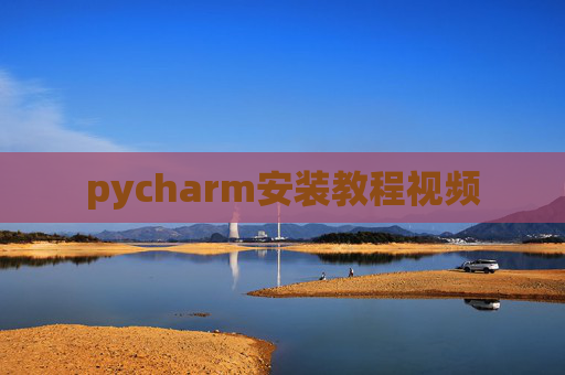 pycharm安装教程视频