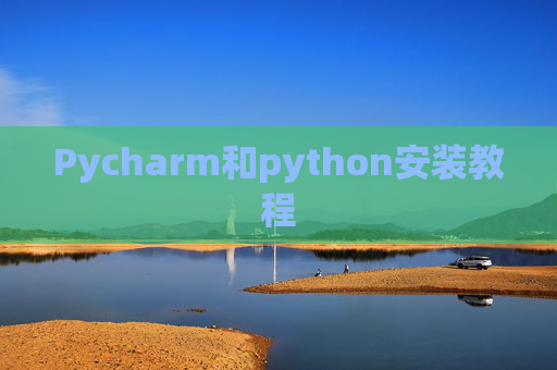 Pycharm和python安装教程