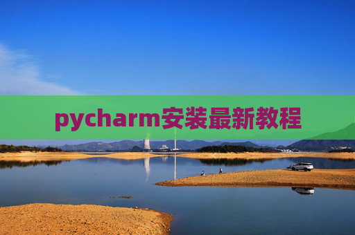pycharm安装最新教程