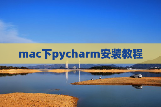 mac下pycharm安装教程