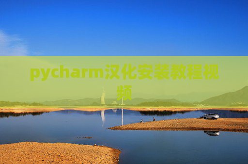 pycharm汉化安装教程视频