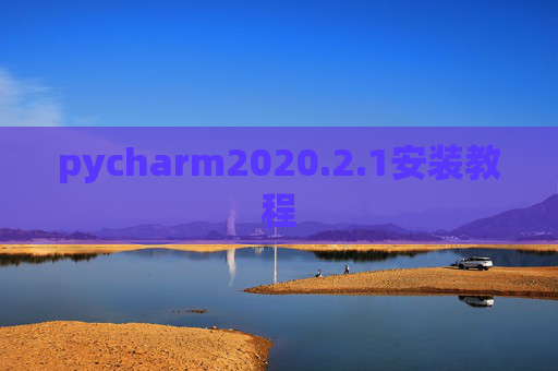 pycharm2020.2.1安装教程