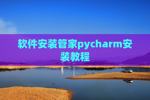 软件安装管家pycharm安装教程