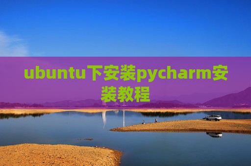 ubuntu下安装pycharm安装教程