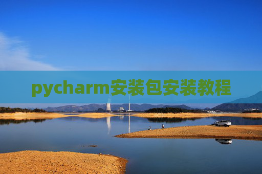 pycharm安装包安装教程