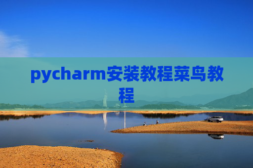 pycharm安装教程菜鸟教程