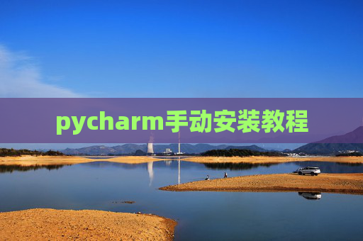 pycharm手动安装教程