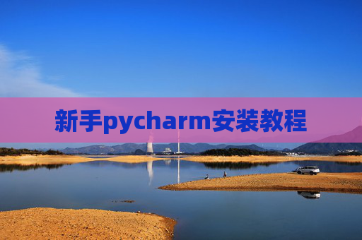新手pycharm安装教程