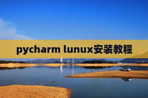 pycharm lunux安装教程