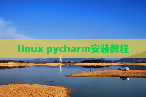 linux pycharm安装教程