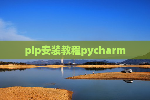 pip安装教程pycharm