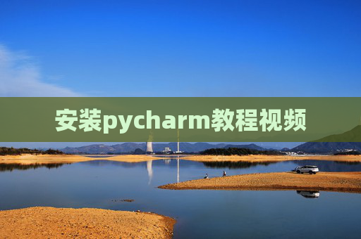 安装pycharm教程视频