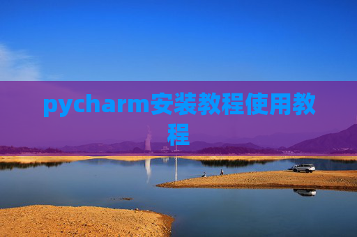 pycharm安装教程使用教程
