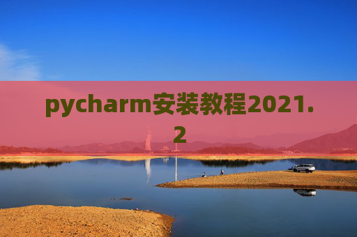 pycharm安装教程2021.2
