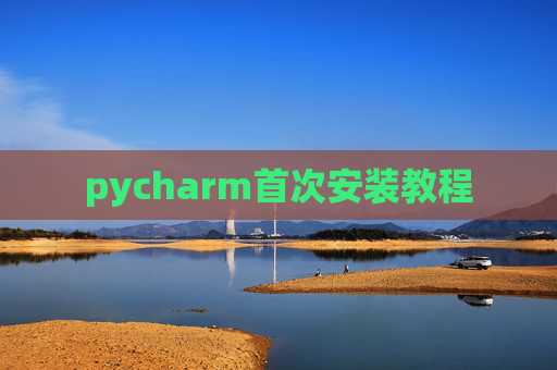 pycharm首次安装教程