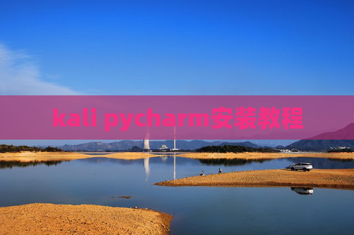 kali pycharm安装教程