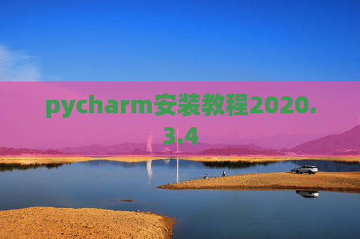 pycharm安装教程2020.3.4 pycharm安装教程2020.3.4