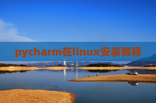 pycharm在linux安装教程