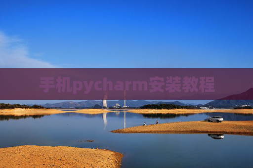 手机pycharm安装教程
