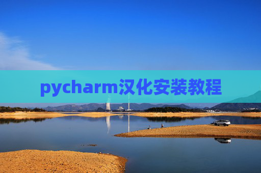 pycharm汉化安装教程 pycharm汉化安装教程