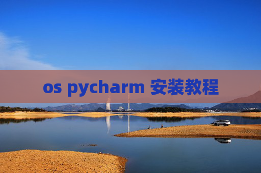 os pycharm 安装教程