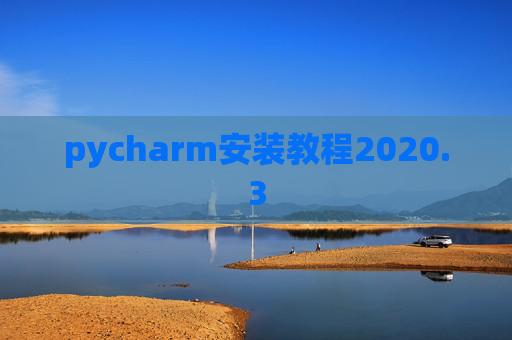 pycharm安装教程2020.3