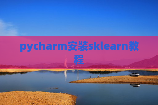 pycharm安装sklearn教程