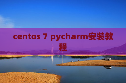 centos 7 pycharm安装教程