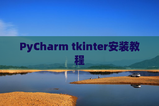 PyCharm tkinter安装教程