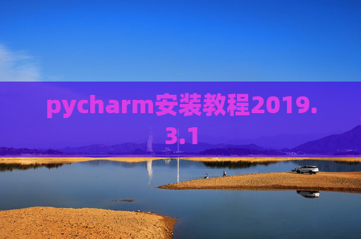 pycharm安装教程2019.3.1