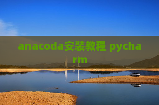 anacoda安装教程 pycharm