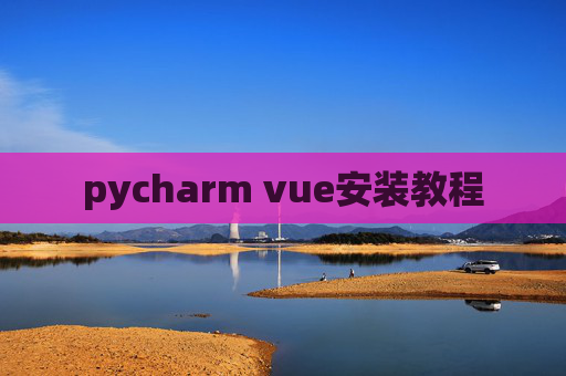 pycharm vue安装教程