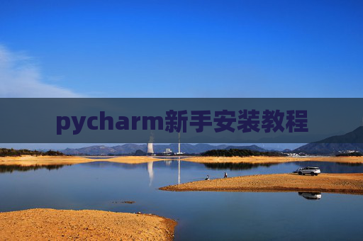 pycharm新手安装教程