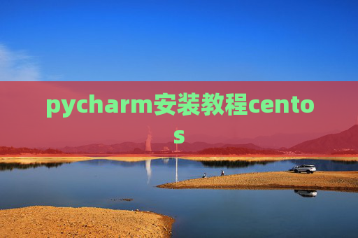 pycharm安装教程centos