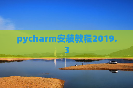 pycharm安装教程2019.3