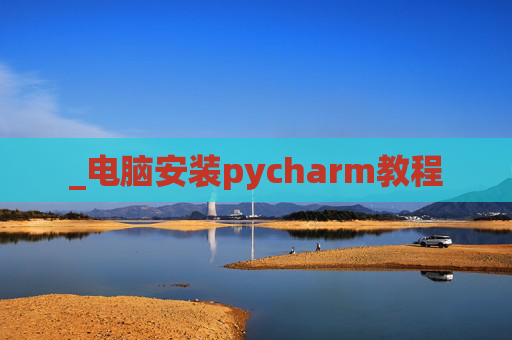 _电脑安装pycharm教程