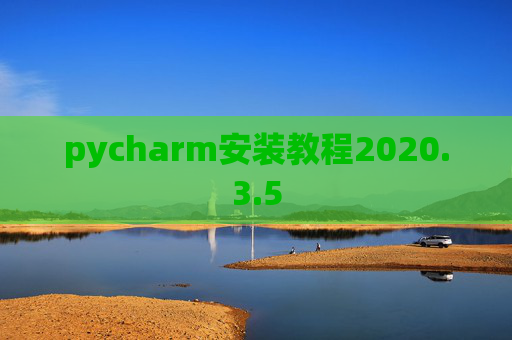 pycharm安装教程2020.3.5