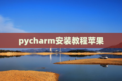 pycharm安装教程苹果