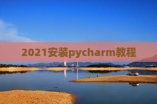 2021安装pycharm教程