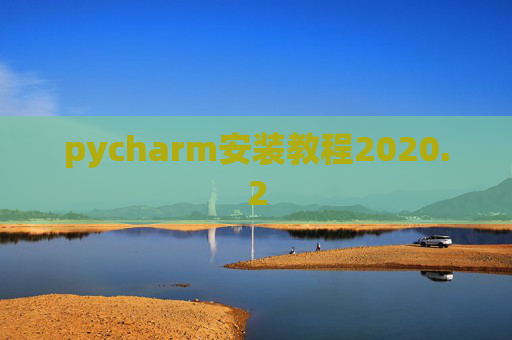 pycharm安装教程2020.2