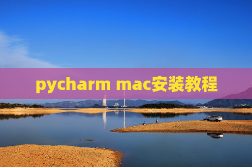 pycharm mac安装教程