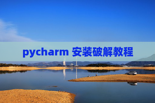 pycharm 安装破解教程