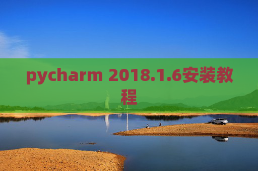 pycharm 2018.1.6安装教程