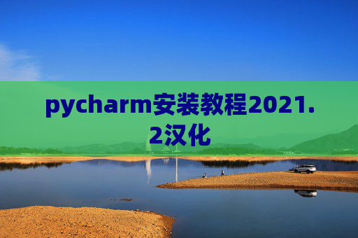 pycharm安装教程2021.2汉化