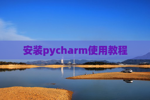 安装pycharm使用教程
