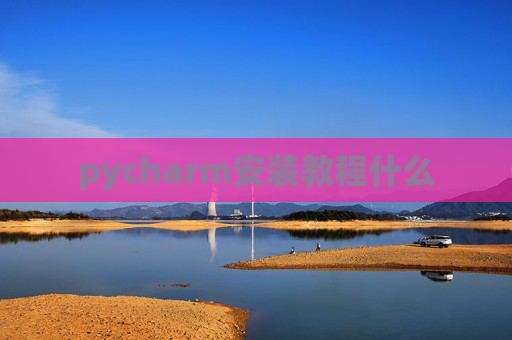 pycharm安装教程什么
